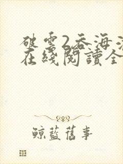破云2吞海淮上在线阅读全文
