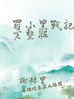罗小黑战记高清完整版