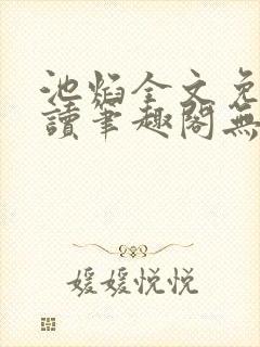 池焰全文免费阅读笔趣阁无弹窗