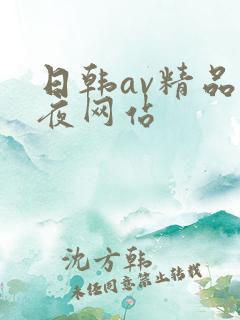 日韩av精品夜夜网站
