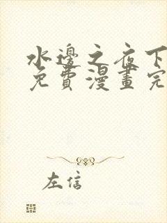 水边之夜下拉式免费漫画完整版