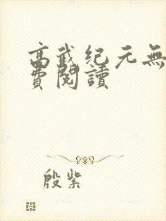 高武纪元无错免费阅读