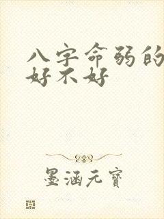 八字命弱的女人好不好