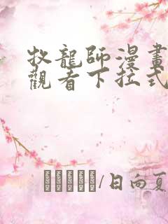 牧龙师漫画免费观看下拉式六漫画