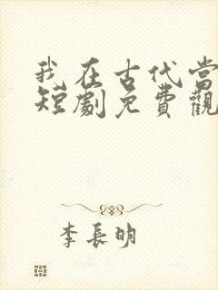 我在古代当神医短剧免费观看