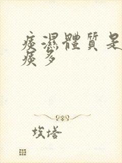 痰湿体质是不是痰多