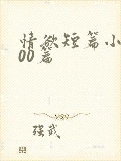 情欲短篇小说500篇