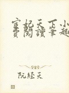 宦妃天下小说免费阅读笔趣阁