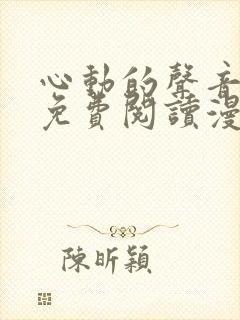 心动的声音漫画免费阅读漫画