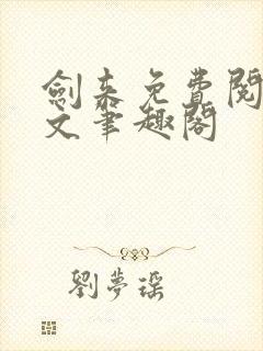 剑来免费阅读全文笔趣阁