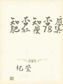 知否知否应是绿肥红瘦78集全免费