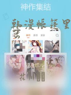 韩漫帐篷里的秘密