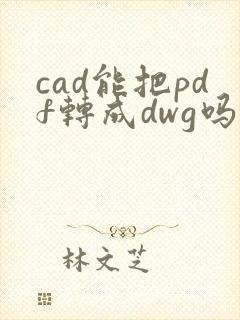 cad能把pdf转成dwg吗