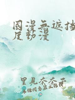 国漫无遮挡大尺度动漫