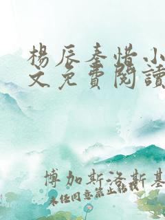 杨辰秦惜小说全文免费阅读最新章节林羽
