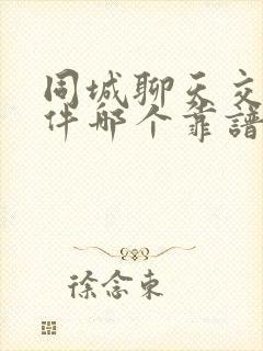 同城聊天交友软件哪个靠谱