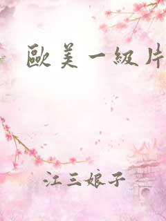 欧美一级片特黄