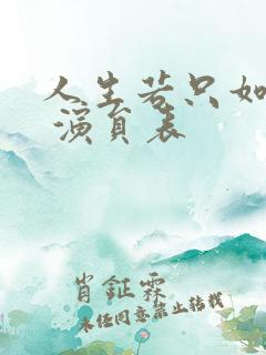 人生若只如初见 演员表