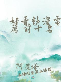 好看动漫电影推荐 前十名