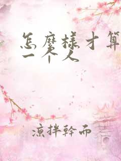 怎么样才算喜欢一个人
