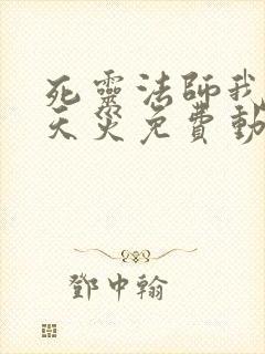 死灵法师我即是天灾免费动漫