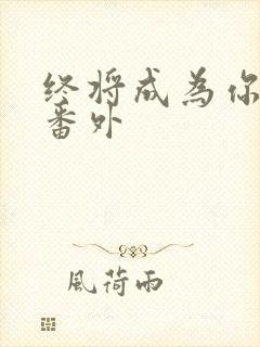 终将成为你漫画番外