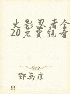 火影忍者全集720免费观看完