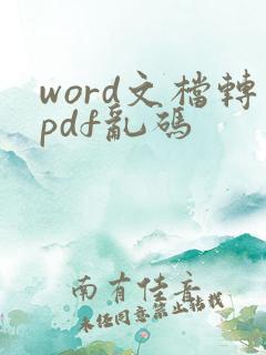 word文档转pdf乱码