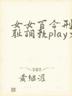 女女百合刑具羞耻调教play文