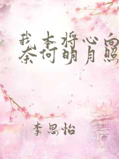我本将心向明月奈何明月照沟渠短
