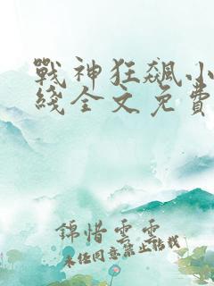 战神狂飙小说在线全文免费阅读