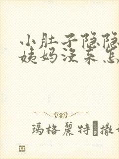 小肚子隐隐疼大姨妈没来怎么回事