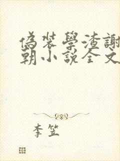 伪装学渣谢俞贺朝小说全文在线阅读