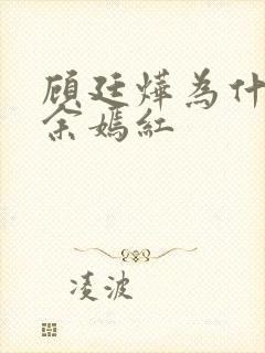 顾廷烨为什么娶余嫣红