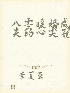 八零暖婚成为前夫的心尖宠全文阅读全文