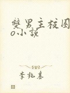 双男主校园abo小说