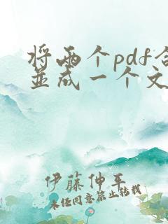 将两个pdf合并成一个文件