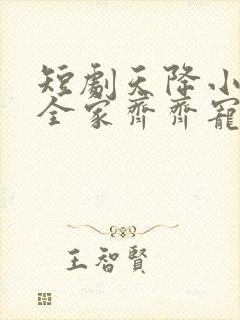 短剧天降小萌祖全家齐齐宠全集
