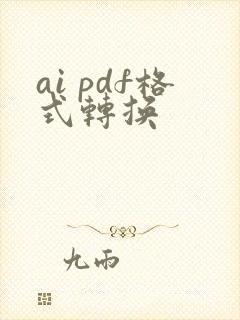 ai pdf格式转换