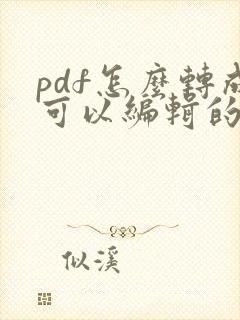 pdf怎么转成可以编辑的文件