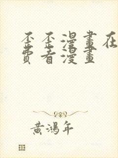 歪歪漫画在线免费看漫画
