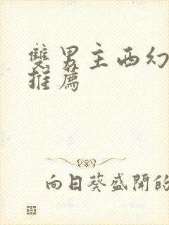 双男主西幻小说推荐