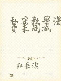 私密教学漫画免费未删减