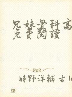 兄妹骨科高干文免费阅读