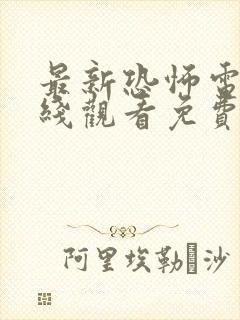 最新恐怖电影在线观看免费高清