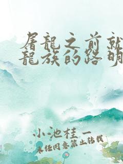 屠龙之前就读过龙族的路明非免费阅读
