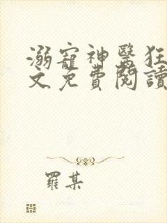 溺宠神医狂妃全文免费阅读