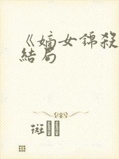 《嫡女锦杀》大结局