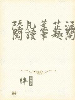 陆凡叶芷涵免费阅读笔趣阁