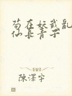 苟在妖武乱世修仙长青子